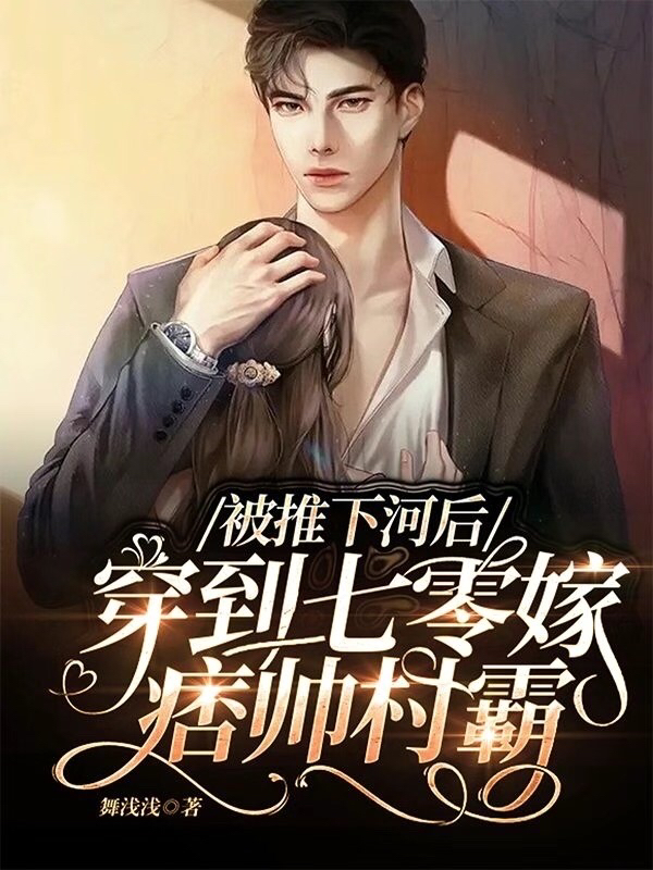 被推下河后，穿到七零嫁痞帅村霸最新章节，被推下河后，穿到七零嫁痞帅村霸免费阅读