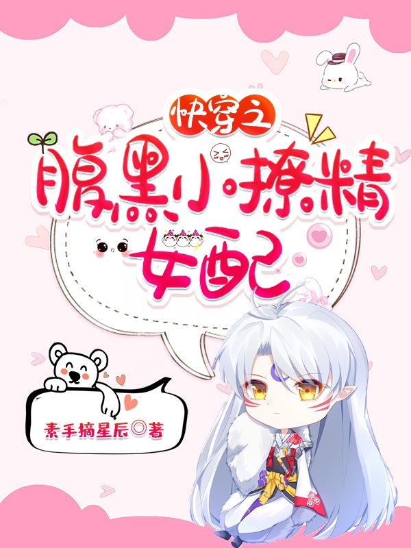 小说《快穿之腹黑小撩精女配》全文免费阅读-优文网