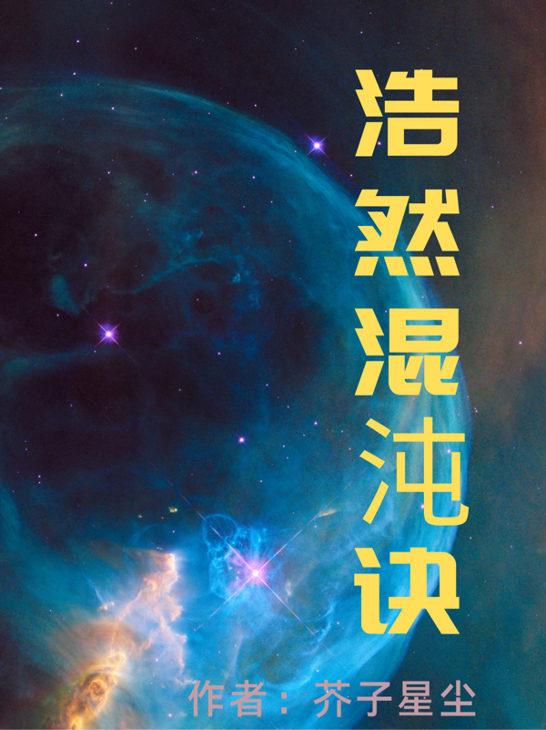 浩然混沌诀全章节免费在线阅读，冷寒天完结版