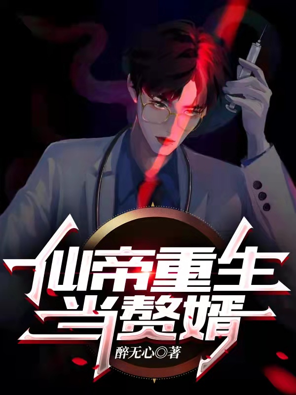 林不凡苏青诗小说叫什么（仙帝重生当赘婿免费阅读）