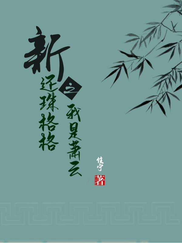 主人公小燕子福尔泰小说新还珠格格之我是萧云在线全文阅读