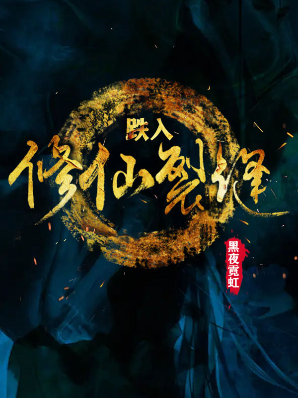 《跌入修仙裂缝》全集免费在线阅读（胡琉小龙女）-够力荐小说推荐网