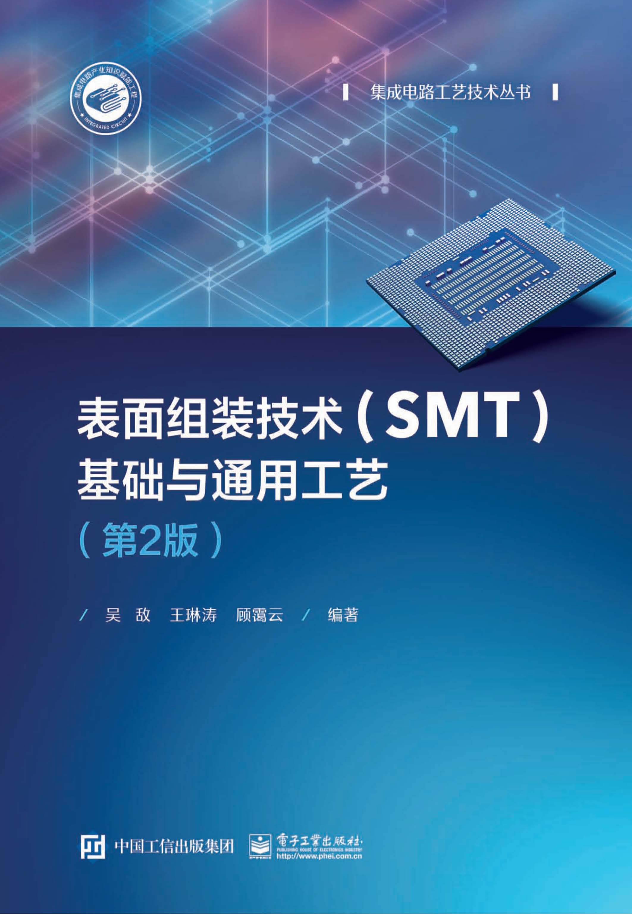 表面组装技术（SMT）基础与通用工艺（第2版）
