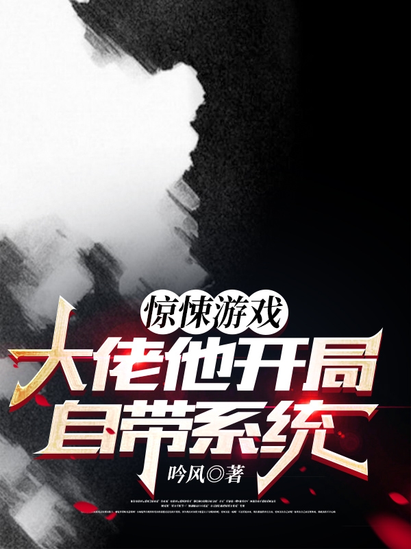 惊悚游戏：大佬他开局自带系统阮玉，惊悚游戏：大佬他开局自带系统小说免费阅读