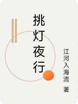 挑灯夜行何处，挑灯夜行全文在线阅读-牛皮文学