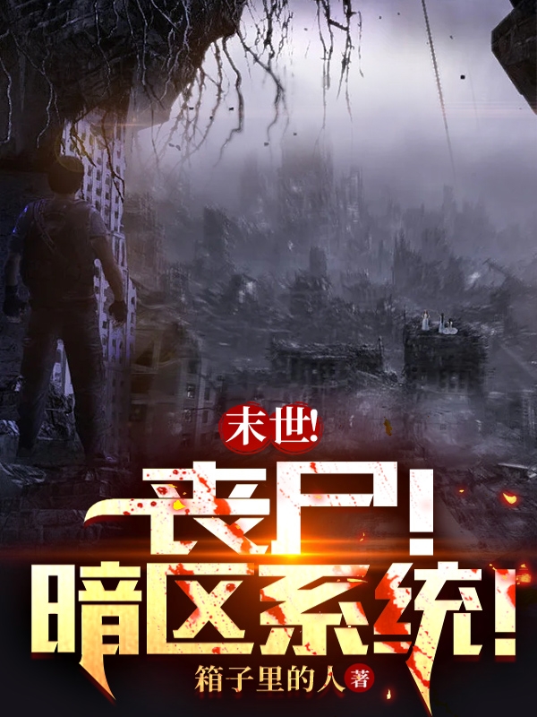 主角韩安平小说完整版在线阅读，末世！丧尸！暗区系统！免费看