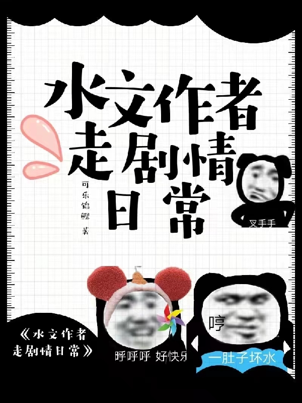 完整版《水文作者走剧情日常》章节目录在线阅读