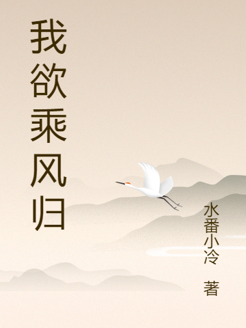 我欲乘风归小说免费资源，我欲乘风归在线阅读-美文小说