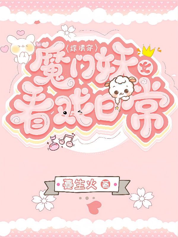 明空小说最新章节阅读，综清穿：魔门妖女看戏日常全文免费阅读