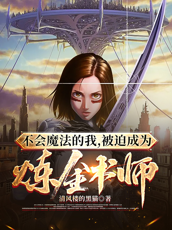 不会魔法的我，被迫成为炼金术师（尹昊）在线免费阅读