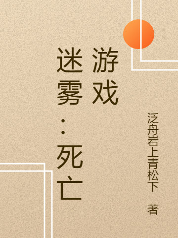主角封狱小说完整版在线阅读，迷雾：死亡游戏免费看