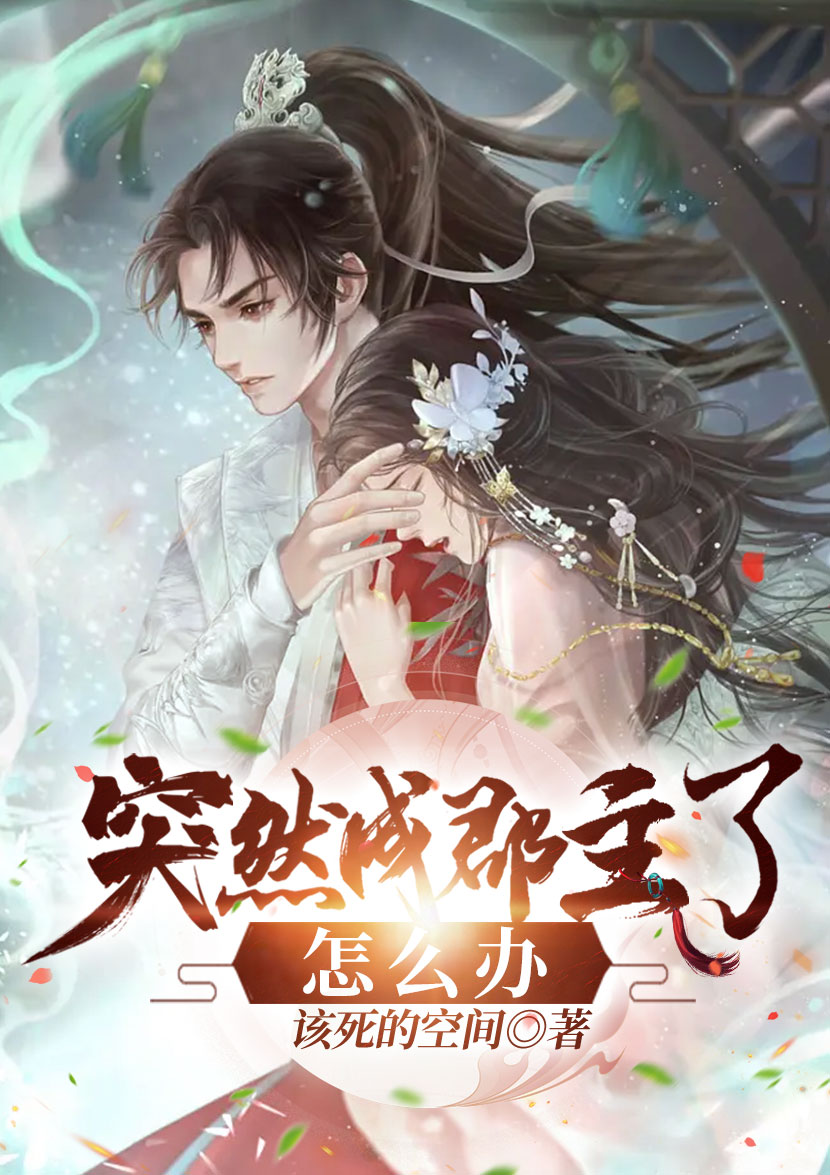 《突然成郡主了怎么办》小说全文在线试读，《突然成郡主了怎么办》最新章节目录