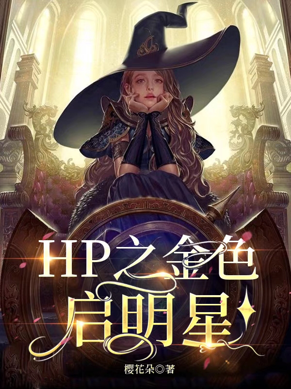 主人公叫维娜丝的小说HP之金色启明星在线阅读全文