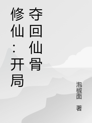 修仙：开局夺回仙骨免费阅读，修仙：开局夺回仙骨全文在线阅读