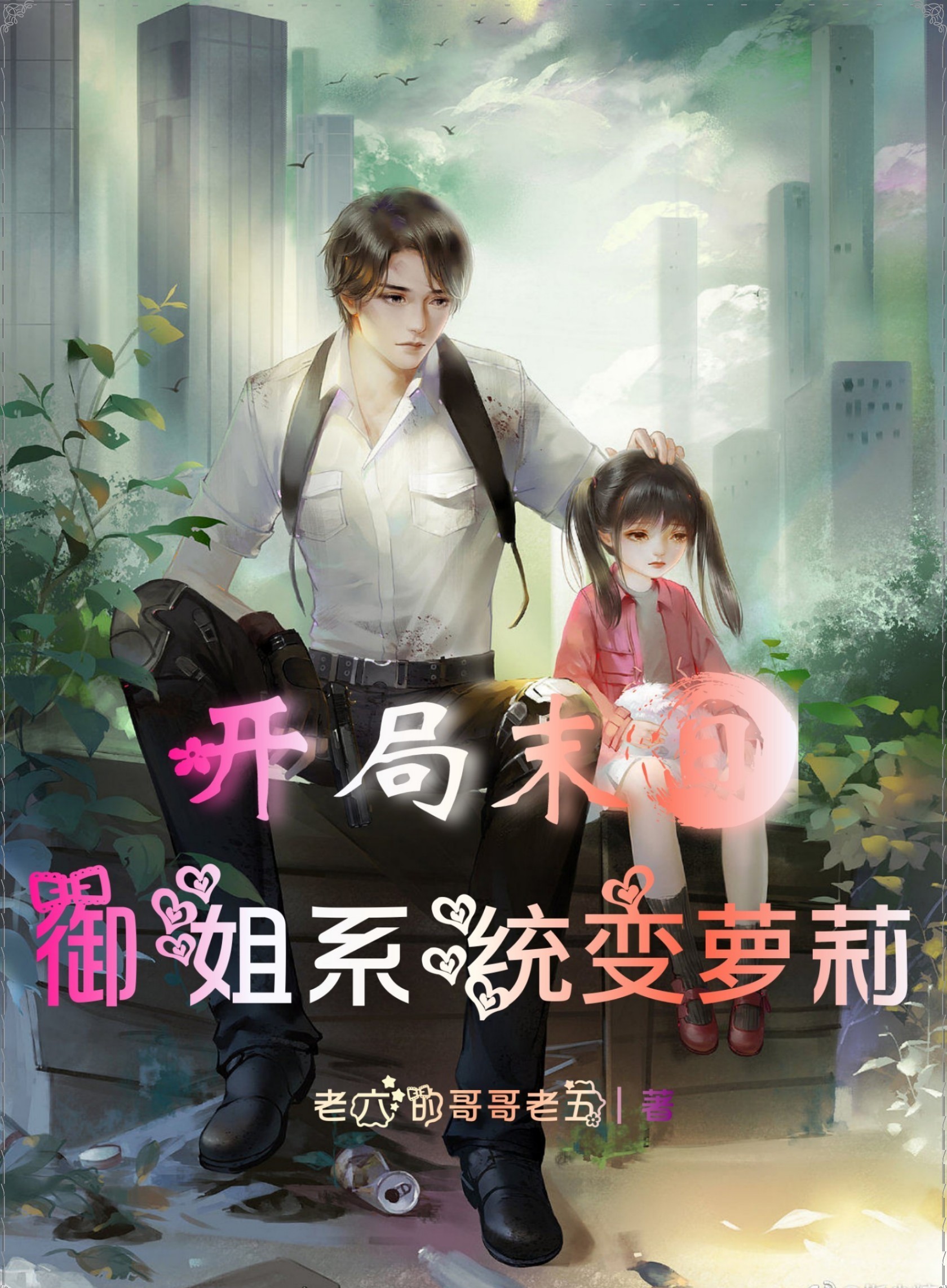 开局末日：御姐系统变萝莉秋生小说免费阅读-够力荐小说推荐网