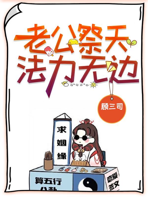 主人公叫南殊顾阙寒的小说老公祭天，法力无边在线阅读全文-美文小说
