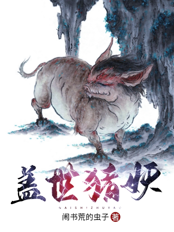 盖世猪妖全文阅读，林木森冰月在线免费看