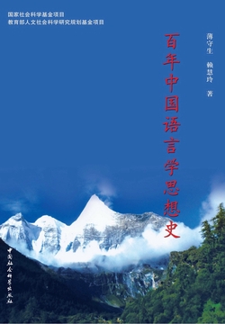百年中国语言学思想史