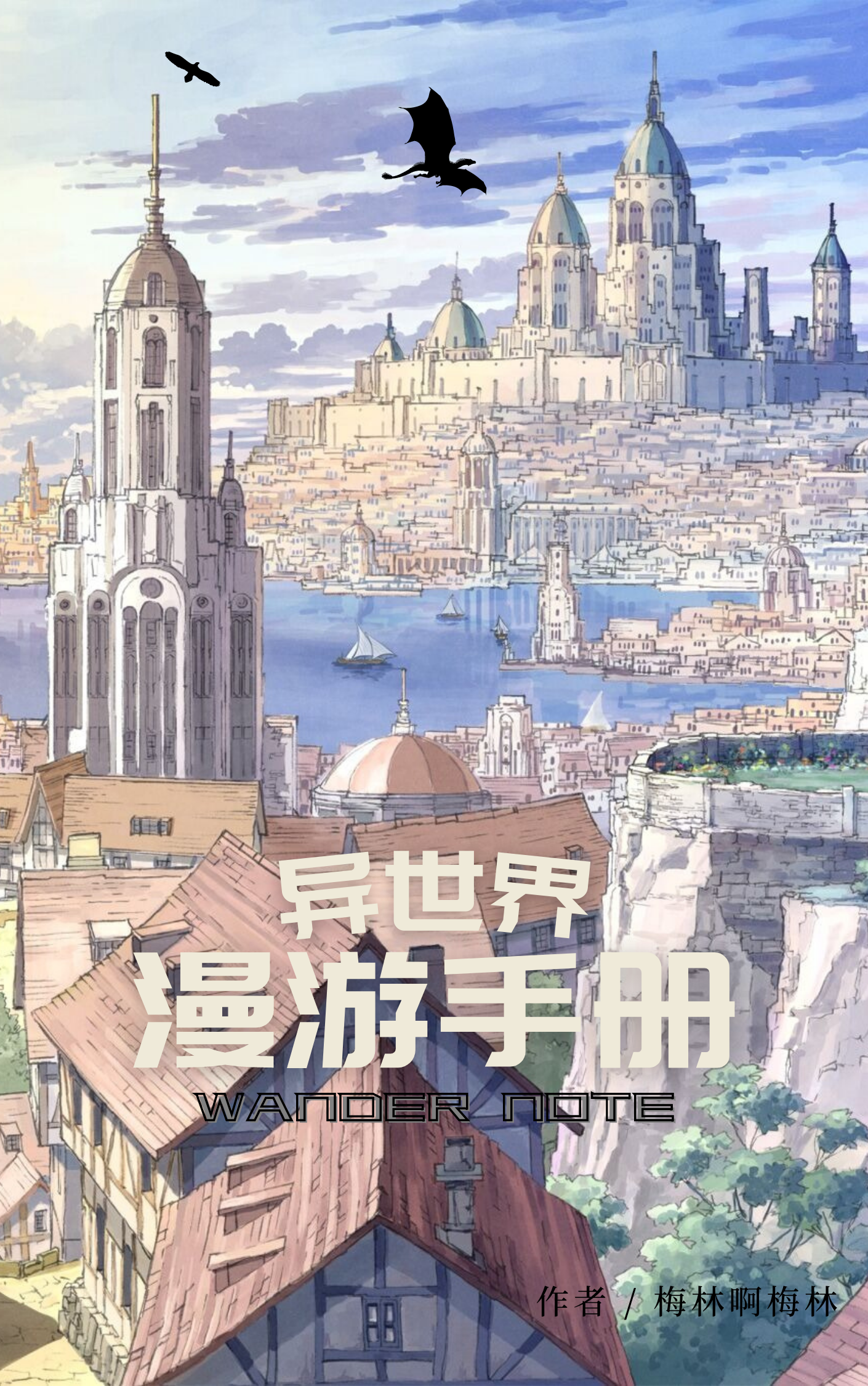 异世界漫游手册齐格飞在线全文免费阅读