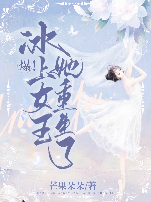 爆！冰上女王她重生了主角唐清夏小说完整版全文在线阅读