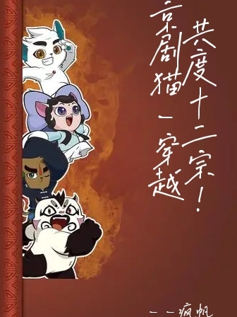 京剧猫，穿越，共度十二宗！白帆小说在线章节目录阅读最新章节-有文学