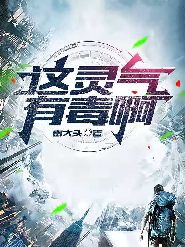 这灵气有毒啊小说免费资源，这灵气有毒啊在线阅读-优文网