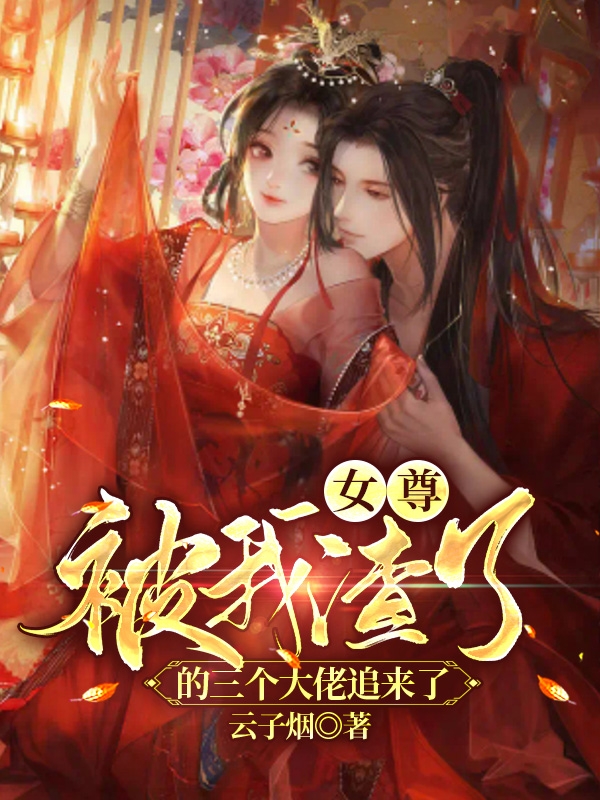 小说《女尊：被我渣了的三个大佬追来了》在线全文阅读
