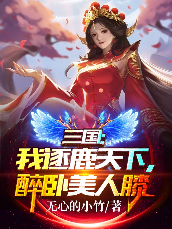 《三国：我逐鹿天下，醉卧美人膝》小说章节列表免费试读，马俊蔡琰小说在线阅读-优文网