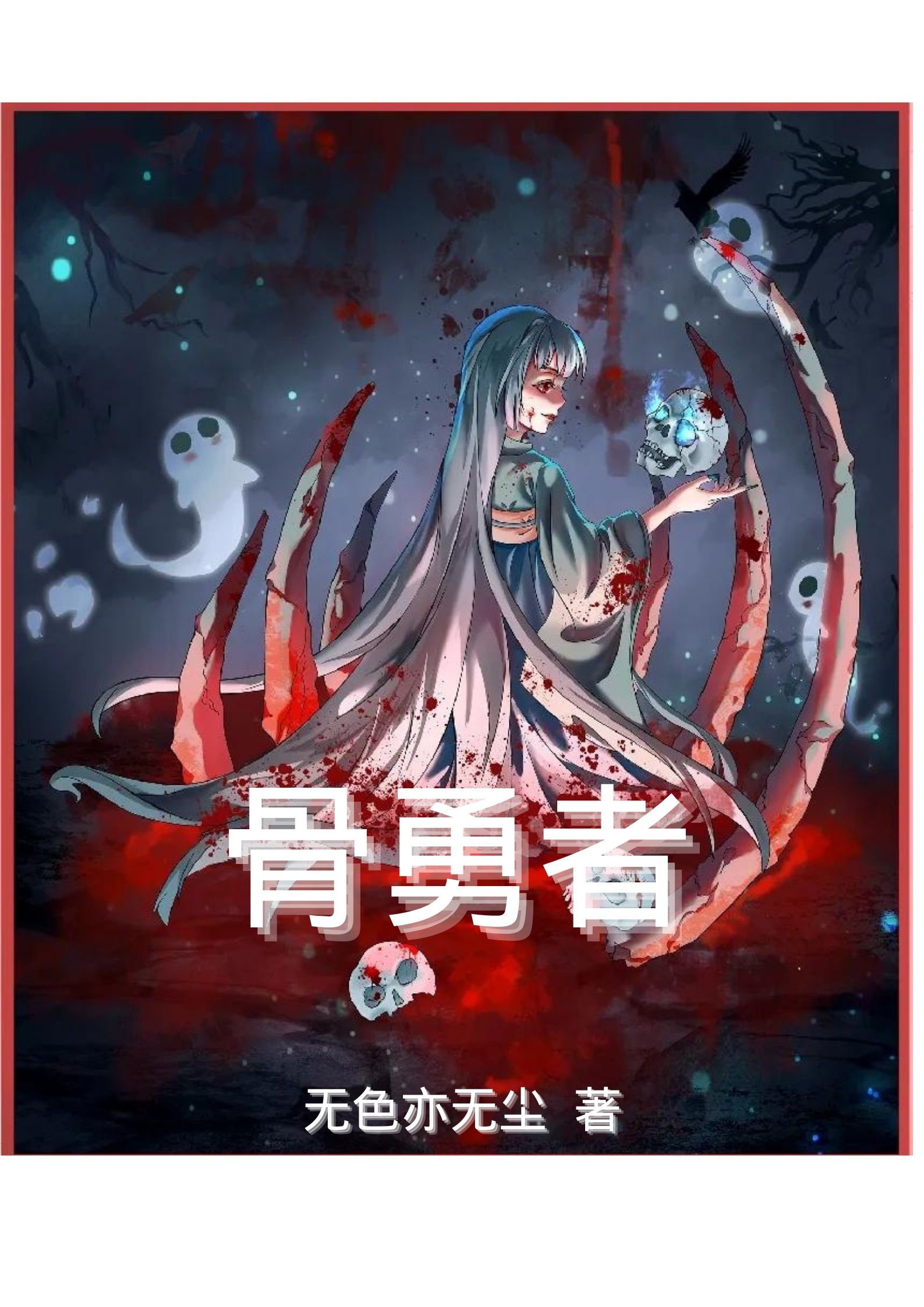 骨勇者全章节免费在线阅读，陈修完结版