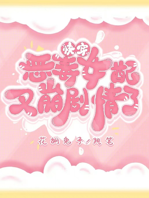 倪情月渐沉小说叫什么（快穿恶毒女配又崩剧情了免费阅读）
