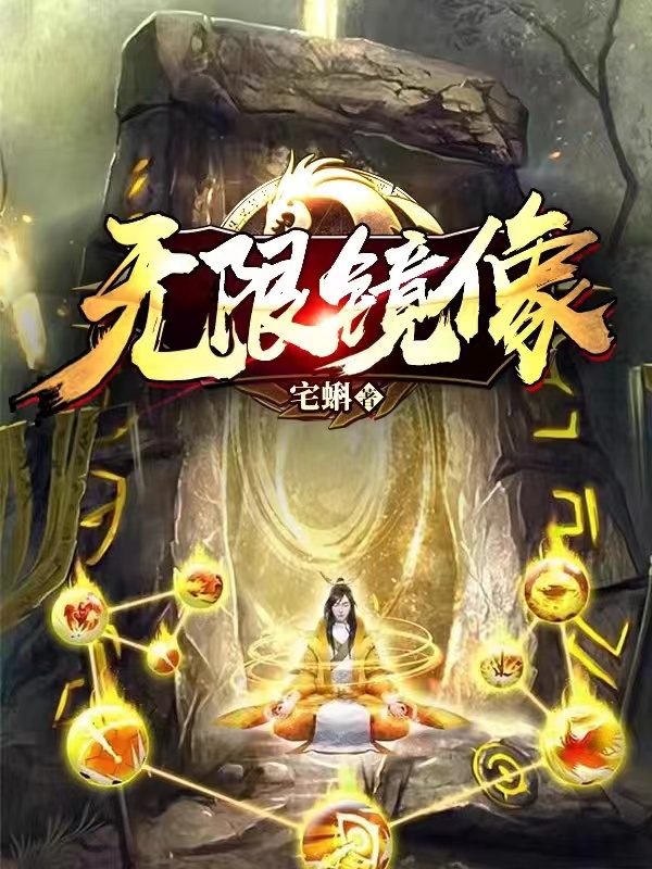 无限镜像免费阅读