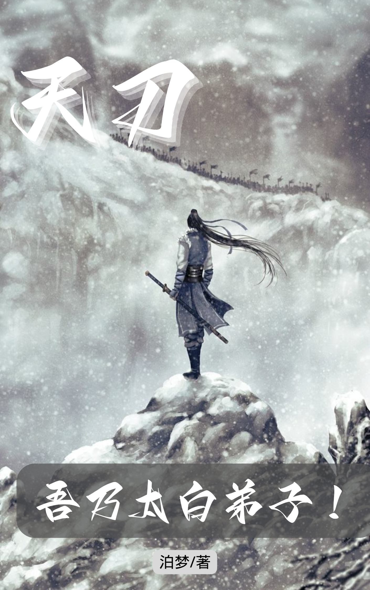 天刀，吾乃太白弟子！全章节免费在线阅读，张小剑完结版