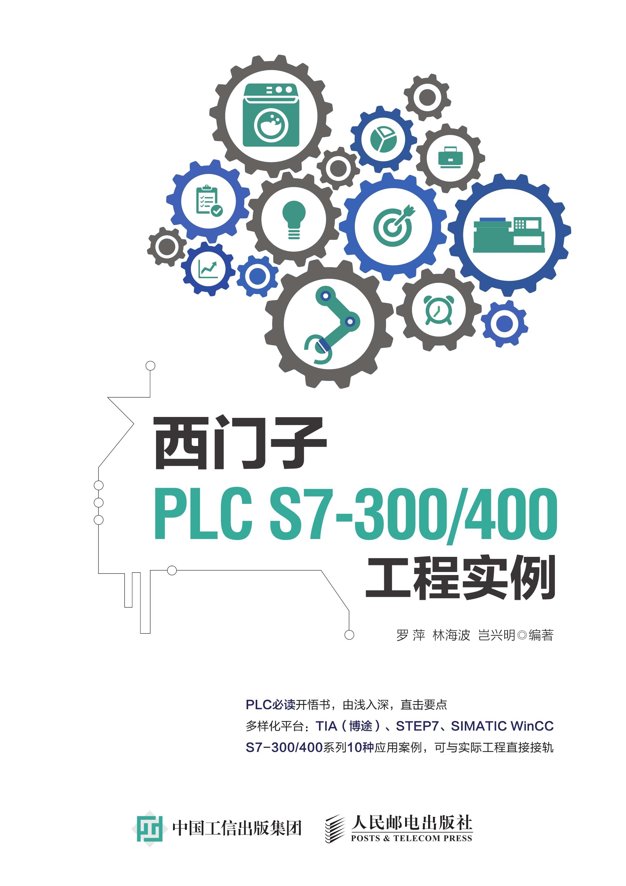 西门子PLC S7-300／400工程实例