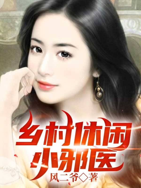 乡村休闲小邪医林高阳王诗雅，乡村休闲小邪医小说免费阅读