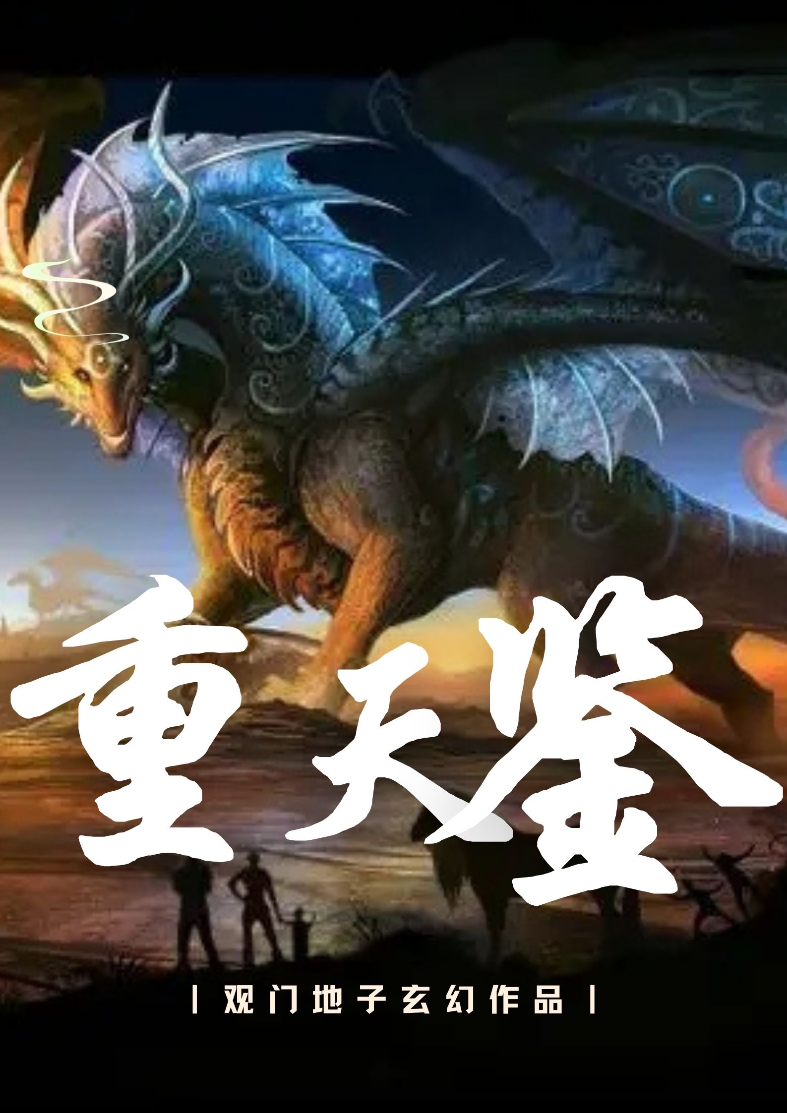 完整版《重天鉴》全文阅读-美文小说