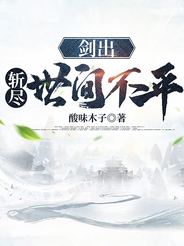 完整版《剑出，斩尽世间不平》免费阅读