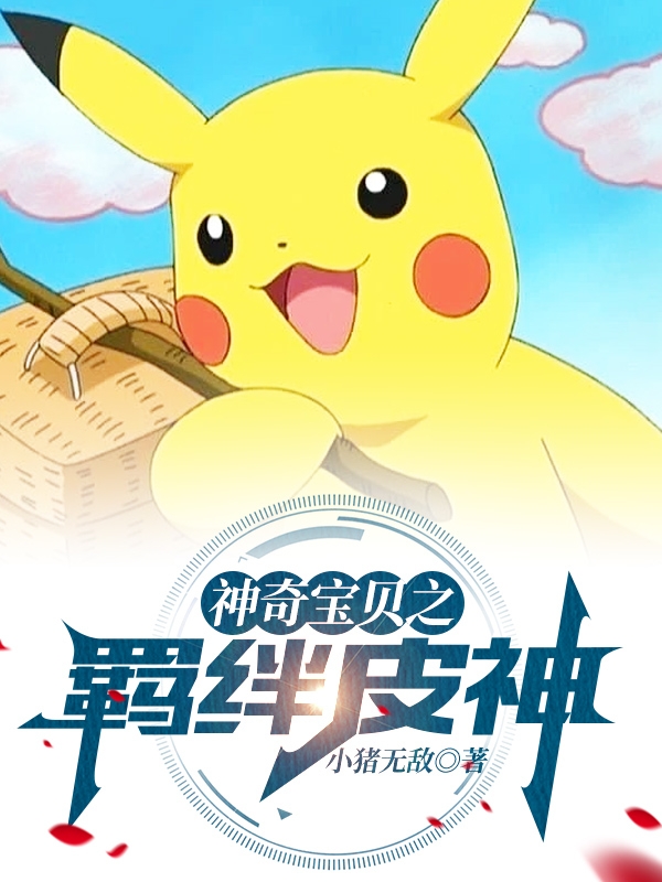 已完结小说《神奇宝贝之羁绊皮神》在线全文阅读
