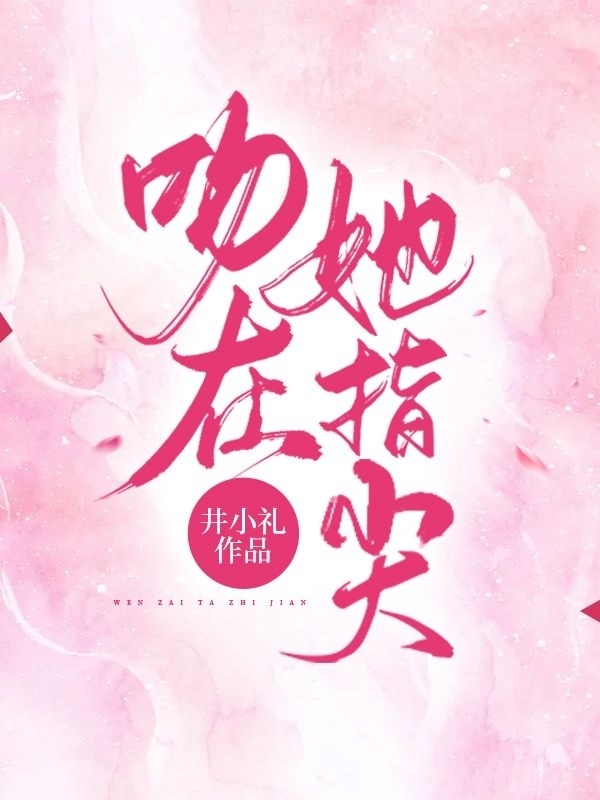 吻在她指尖最新章节（言乔楚遇年小说全文阅读）-够力荐小说推荐网