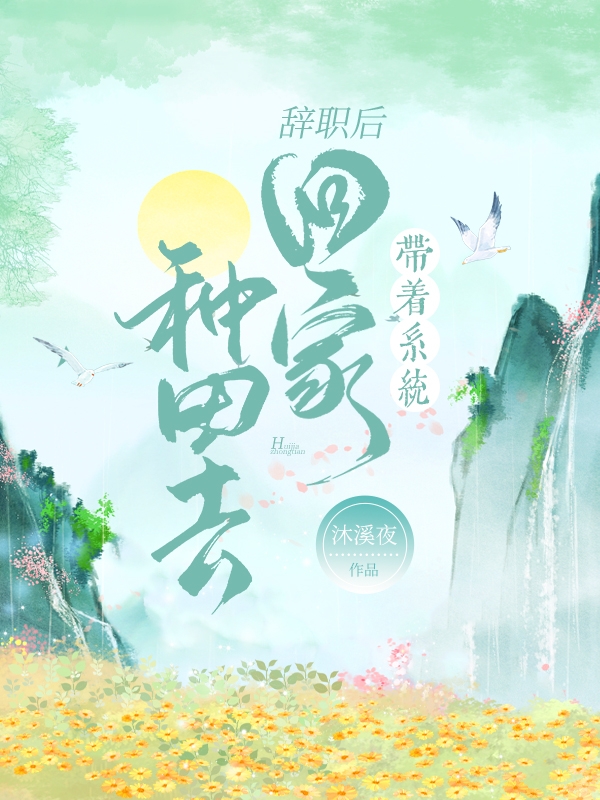 辞职后，带着系统回家种田去林沐小说大结局免费试读-读书翁