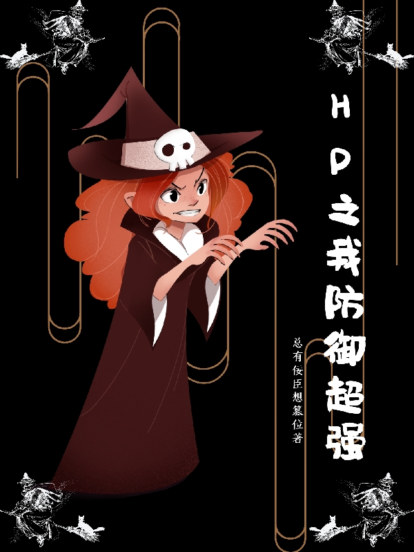 HP之我防御超强全章节免费在线阅读，安妮吉沃特德拉科完结版