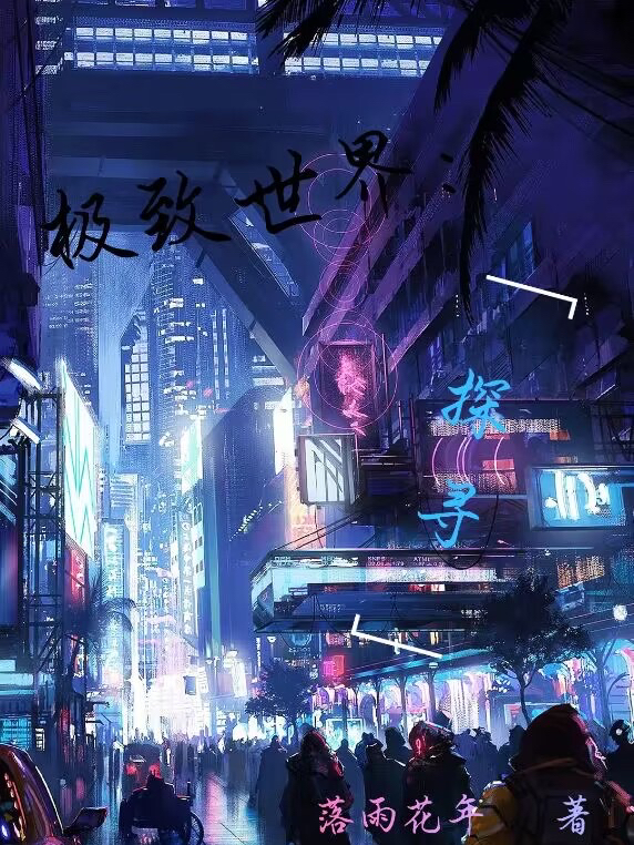 《极致世界：探寻》小说大结局免费试读 辞莫小说