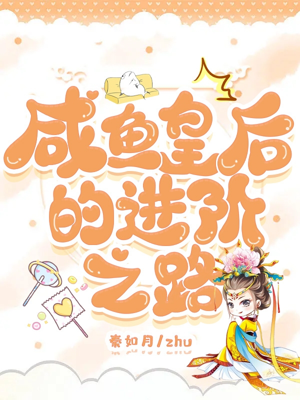 主角于婉婉司烨华小说咸鱼皇后的进阶之路免费阅读