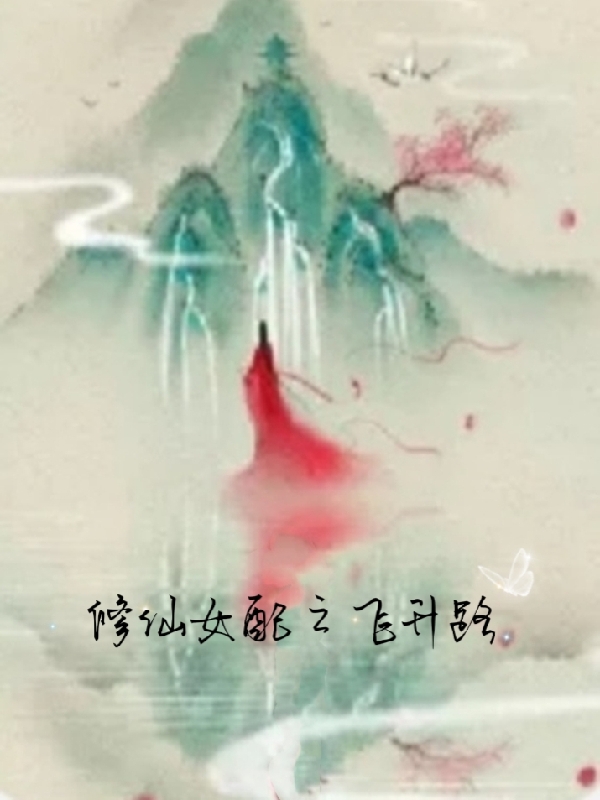 修仙女配之飞升路在哪可以免费看，慕汐小说无广告阅读