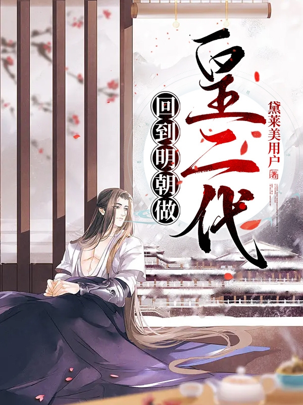 回到明朝做皇二代（朱雄煐）在线免费阅读