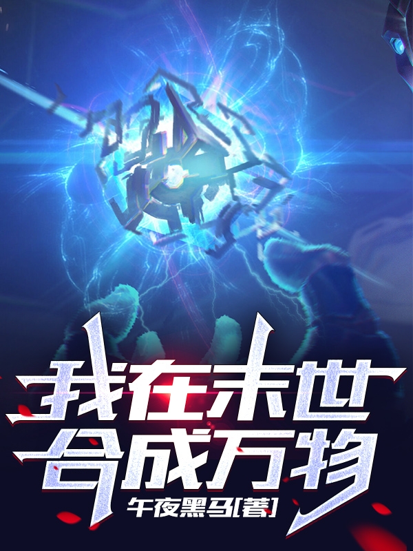 我在末世合成萬物