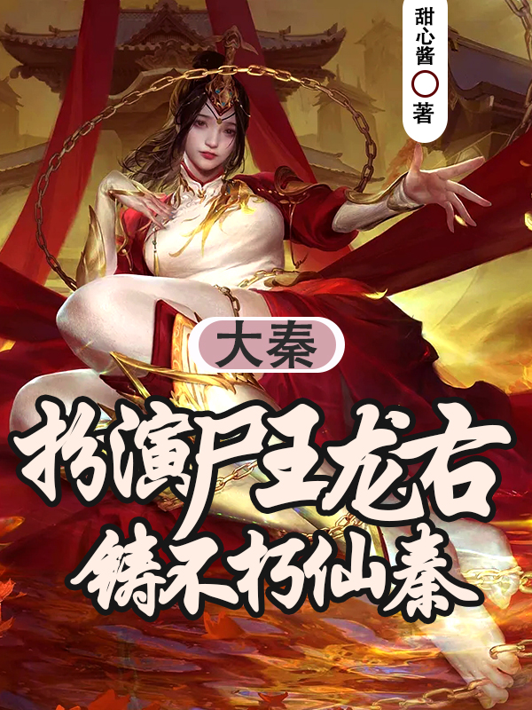 大秦：扮演尸王龙右，铸不朽仙秦免费阅读