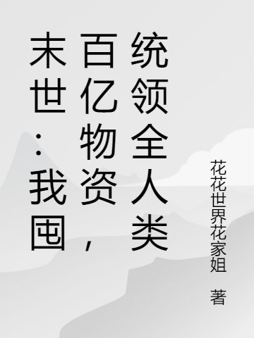 完整版《末世：我囤百亿物资，统领全人类》章节目录在线阅读