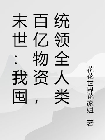 末世：我囤百亿物资，统领全人类主角李枫小说完整版全文在线阅读