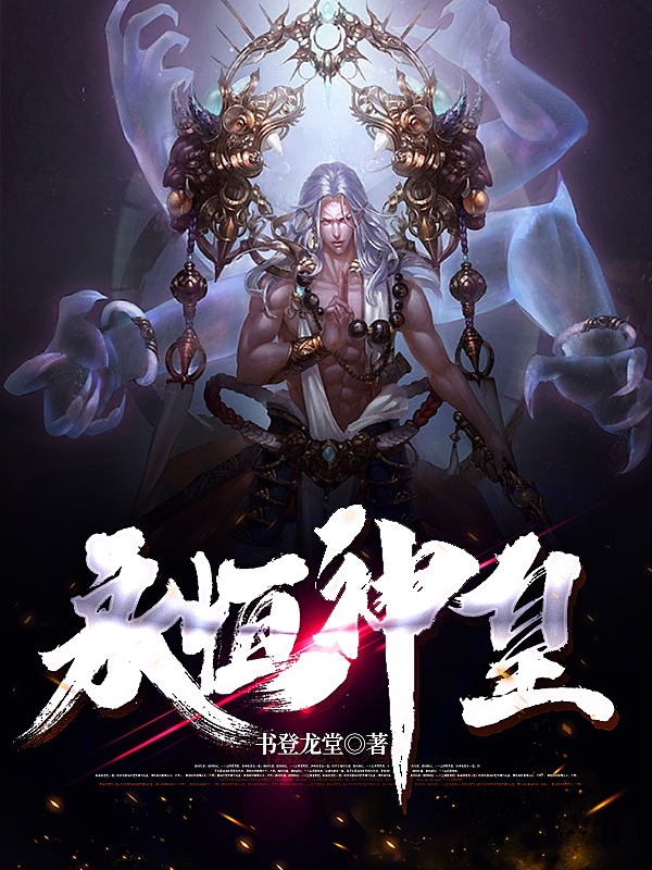 主角陈无邪小说永恒神皇免费阅读