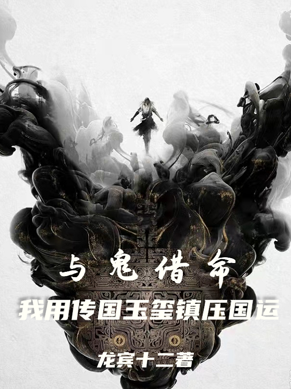 与鬼借命，我用传国玉玺镇压国运王承玄药指小说大结局免费试读